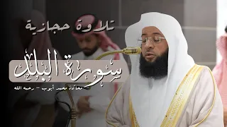 تلاوة حجازية   الشيخ بدر التركي   محاكاة الشيخ محمد أيوب   رحمه الله   سورة البلد دندنها