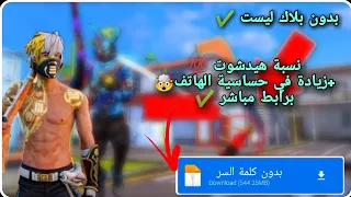 سكريبت هيدشوت التحديث الجديد فري فاير بدون كلمة سر برابط مباشر بدون بلاك ليست 