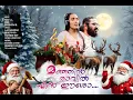 Lagu മഞ്ഞിൻ രാവിൽ എൻ ഈശോ / NEW CHRISTMAS SONG  2025 / TIJU C L / AJAYA KUMAR / SREEVENI / KALAYAZHI