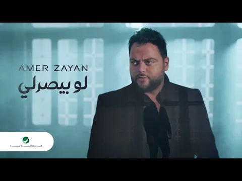 Download MP3 Amer Zayan - Law Biserli | Official Music Video 2024 | عامر زيان - لو بيصرلي