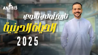 شرح الدرس الخامس الحياة الدينية تاريخ أولي ثانوي دفعة 2025 