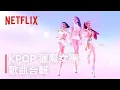 Lagu 《Kpop 獵魔女團》｜歌曲合輯｜Netflix