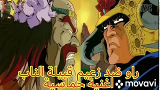 قتال راو وزعيم قبيلة الناب مترجم 