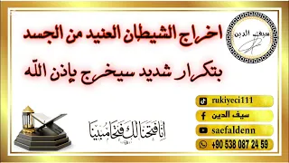 رقية شرعية قوية جدا لاخراج الشيطان من الجسد بتكرار شديد جدا ستشعر بخروجه من جسدك باذن الله  رقية شرعية قوية جدا لاخراج الشيطان من الجسد بتكرار شديد جدا ستشعر بخروجه من جسدك باذن الله