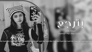 اميمة طالب بترجع استكنان بطيء انا عندي يقين انك بترجع تبطيء مميز  حصري           اميمة طالب دندنها