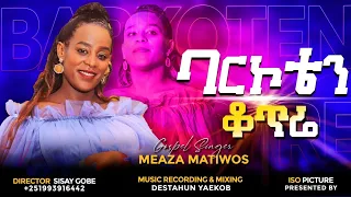 ባርኮቴን ቆጥሬ ዘማሪት መአዛ ማቴዎስ BARKOTEN KOTIRE SINGER MEAZA MATHEWOS 2022 NEW GOSPEL SONG ማዕበሉ ሲገፉኝ 