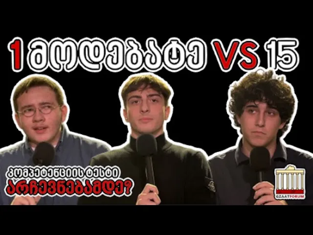 🔴 1 მოდებატე VS 15 | უნდა ჩააბაროს თუ არა ამომრჩეველმა კომპეტენციის ტესტი ხმის მიცემამდე? | დებატი