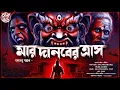 Download Lagu মার দানবের ত্রাস | Bengali Horror Audio Story | Tantra | Gram Banglar Bhuter Golpo | ভয়ের গল্প