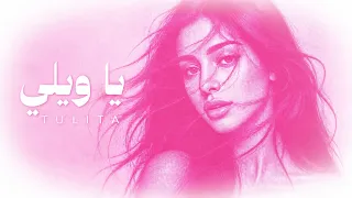 يا ويلي                                                 دندنها