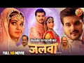 Download Lagu Jalwa | जलवा | New Bhojpuri Action Romantic Movie 2025 | Arvind Akela Kallu, Ritu Singh, Shruti Rao