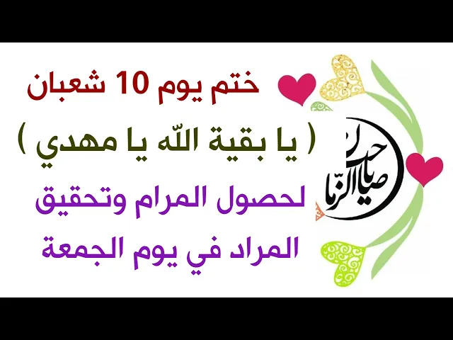 ⁣ختم يوم الجمعة //  يا بقية الله يا مهدي // للحصول على دعاء صاحب الزمان في 10 شعبان لقضاء حوائجك