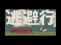 逃避行　1時間耐久