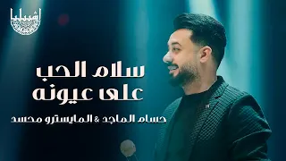 حسام الماجد   المايسترو محسد   سلام الحب على عيونه   اشبيليا اربيل دندنها