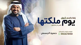 يوم ملكتها حسين الجسمي   زفة شوق   زفة ملكه      دندنها
