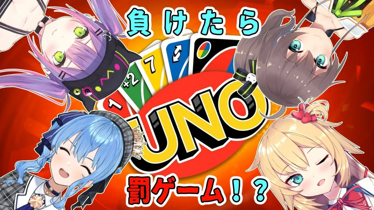 【UNO】負けたら罰ゲーム！？UNOっていうの忘れないようにね！！【#赤い星色とは/ホロライブ】