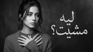يا حب عمري ليه مشيت     أغنية تجرح القلب  دندنها