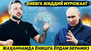 ЯНГИЛИК !!! УКРАИНА УЗ ФУКАРОЛАРИГА ЖАХАННАМДА ЁНИШДА БАРЧА ЁРДАМНИ КУРСАТИШГА ВАЪДА БЕРДИ