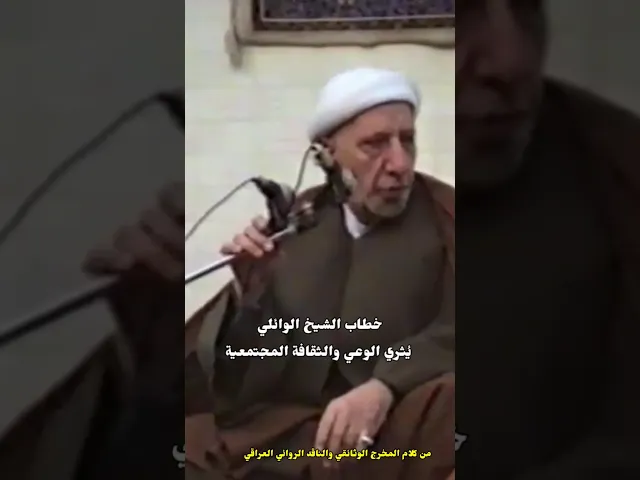 ⁣خطاب الشيخ الوائلي يُثري الوعي والثقافة المجتمعية.