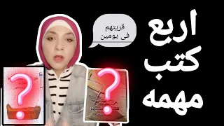 ريفيو عن كتب اربع كتب فيهم كتاب خلصته فى دقيقتين 