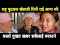 Lagu राष्ट्र फुटबल खेलाडी प्रिती राई आमा रुदै आइन मिडिया मा यस्तो कसैको नहोश 