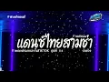 Download Lagu #สามช่าแดนซ์🔥 ( คิดถึง ) รวมแดนซ์ไทยสามช่าเพราะๆ 2025 ฮิตในๆTIKTOK ชุดที่ 54 เบสแน่นๆ KORNREMIX