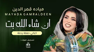 ميادة قمر الدين عاد ان شاء الله بت أغاني حفل رحلة أغاني حفلات سودانيه 2025 