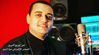 بارك إكليل السنة   الشماس الإكليريكي مينا ناجح دندنها