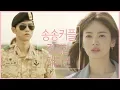 Download Lagu [태후앓이♨] 송송커플 우여곡절 절절한 재회씬 모음ZIP ㅣ KBS방송