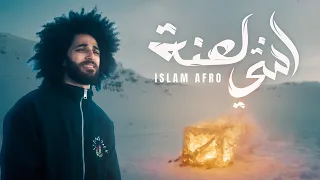 اسلام افرو Official Music Video انتي لعنة 