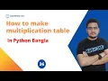 How to make multiplication table in python python bangla tutorial