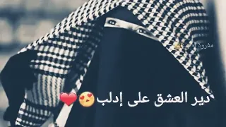 ادلبية وافتخر والي مو عجبو ينتحر دير العشق على ادلب واعشقلك ادلبية 