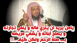 كيف تكون صلة الرحم التي تأتي معها الارزاق والخيرات ...!! مهم جداً جداً - الشيخ سعد العتيق