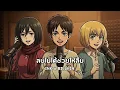ลบไม่ได้ช่วยให้ลืม | INK x BILLKIN ( แต่แหม๋เดี๋ยวเธอก็คงจะไปเจอคนที่ดีกว่า ) AOT [AI Cover]