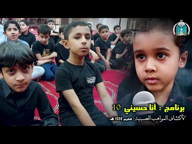 تكريم المشاركين في برنامج  ..  أنا حسيني 1445هـ