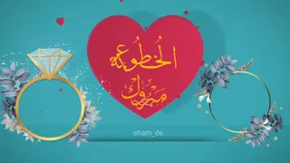 مبروك الخطوبة تهنئة بدون اسم قابله للتعديل  مبروك الخطوبة تهنئة بدون اسم قابله للتعديل