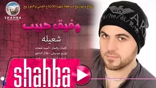 وفيق حبيب شعيله Wafeek Habib Official Song Shaela 