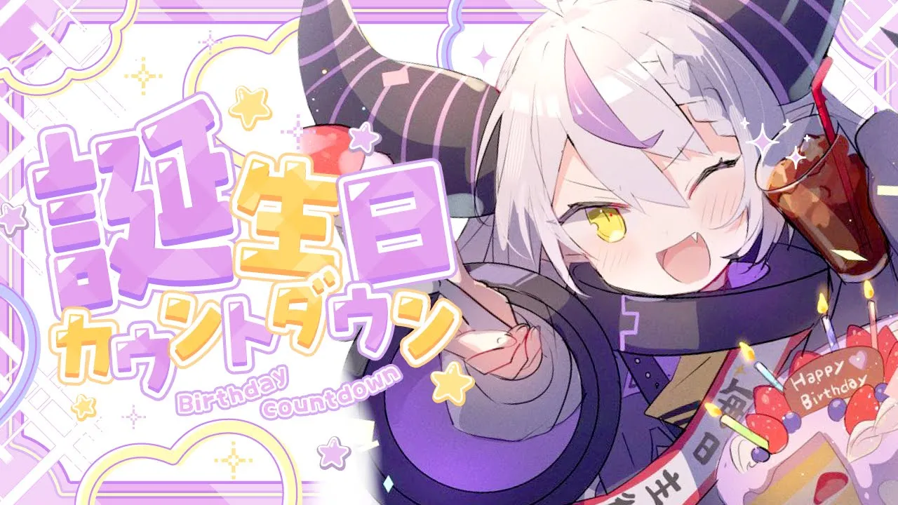 【お披露目アリ】お誕生日カウントダウン❕⏱✧︎【ラプラス・ダークネス/ホロライブ】