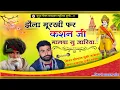 Download Lagu झैला मूरखी फर कशन जी मालवा सु चाल्या!सिंगर मोरपाल गुर्जर जजावर,दयाराम ठहला🥰80 वर्ष के ढोकरे धूम मचाई