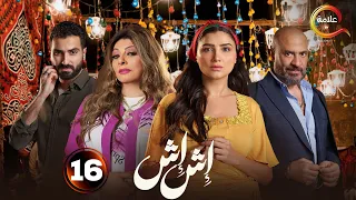 حصرياااا الحلقة 16 من مسلسل اش اش بطولة مي عمر 