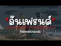 Helmetheads - อันเฟรนด์ (คาราโอเกะ)