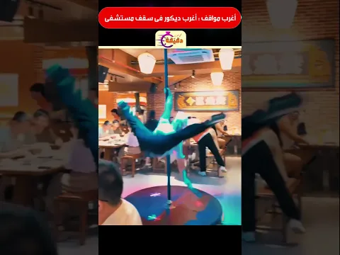 اغرب مواقف : أغرب ديكور فى سقف مستشفى !