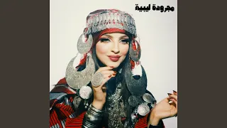 مجرودة ليبية دندنها