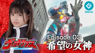  gigantic hero victorious episode 03 