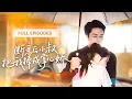 Download Lagu 【新劇首發💓】全家寵假千金卻把真千金丟進暴雨裡！而那個大她9歲禁慾總裁將她撿回家，人人懼他冷血無情，卻獨獨將她捧在掌心嬌養！ 💕 #短劇 #短劇推薦 #最火短劇 #禁忌之愛