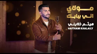                                       هيثم خلايلي   مولاي اني ببابك   امسيه رمضانيه دندنها