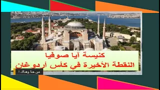 كنيسة آيا صوفيا 