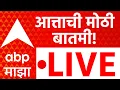 ABP Majha LIVE 14 August 2026 Maharashtra Politics Devendra Fadnavis ABP Majha LIVE