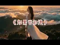 🔥《如果云知道》听哭了！2026最催泪女声翻唱 Cover 许茹芸｜开口就是故事｜全网超治愈华语情歌