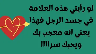 علامات حب الرجل للمرأة بلغة الجسد تكون حركات جسدية خفية تدل على الحب الحقيقي 