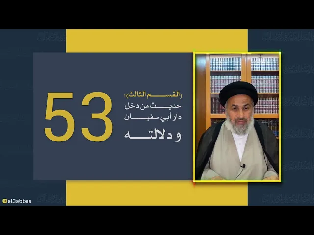 القسم الثالث  : حديث من دخل دار أبي سفيان ودلالته - السيد هاشم الهاشمي
